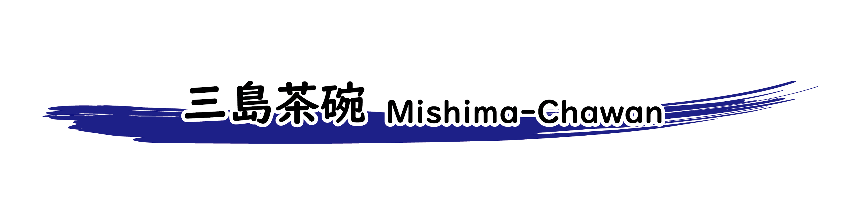 三島茶碗 Mishima-Chawan